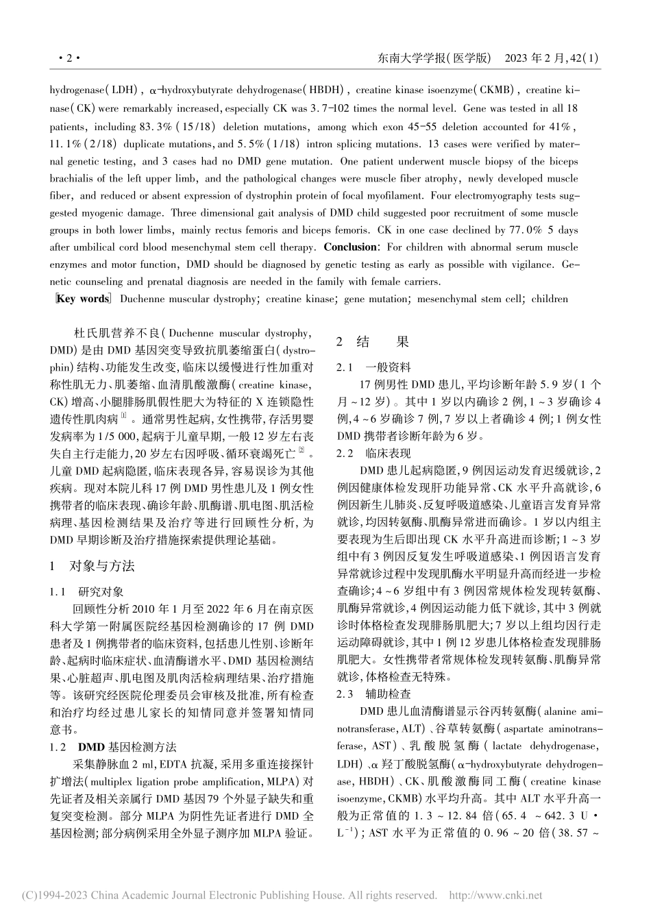 儿童杜氏肌营养不良及携带者诊治的回顾性分析_韩婷婷.pdf_第2页