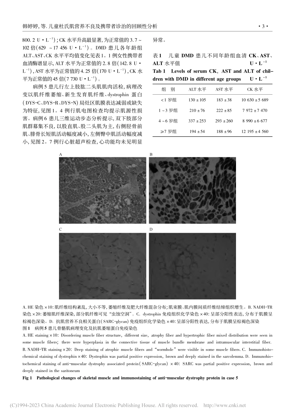 儿童杜氏肌营养不良及携带者诊治的回顾性分析_韩婷婷.pdf_第3页