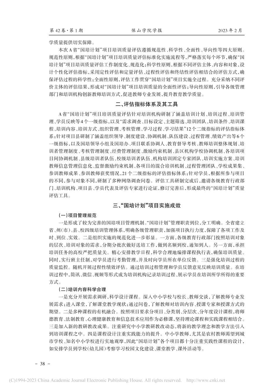 “国培计划”项目培训质量评估研究_刘虹.pdf_第2页