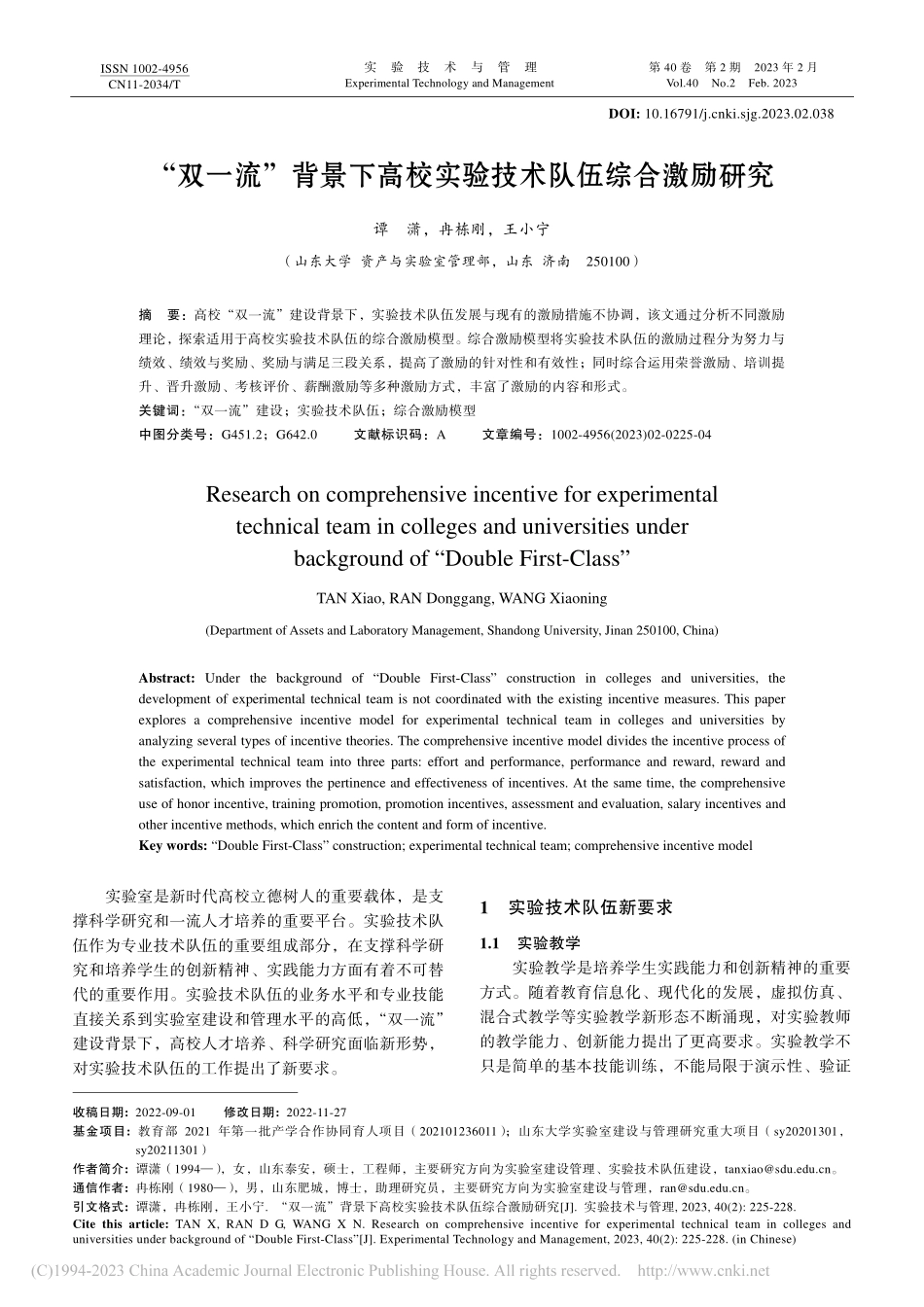 “双一流”背景下高校实验技术队伍综合激励研究_谭潇.pdf_第1页