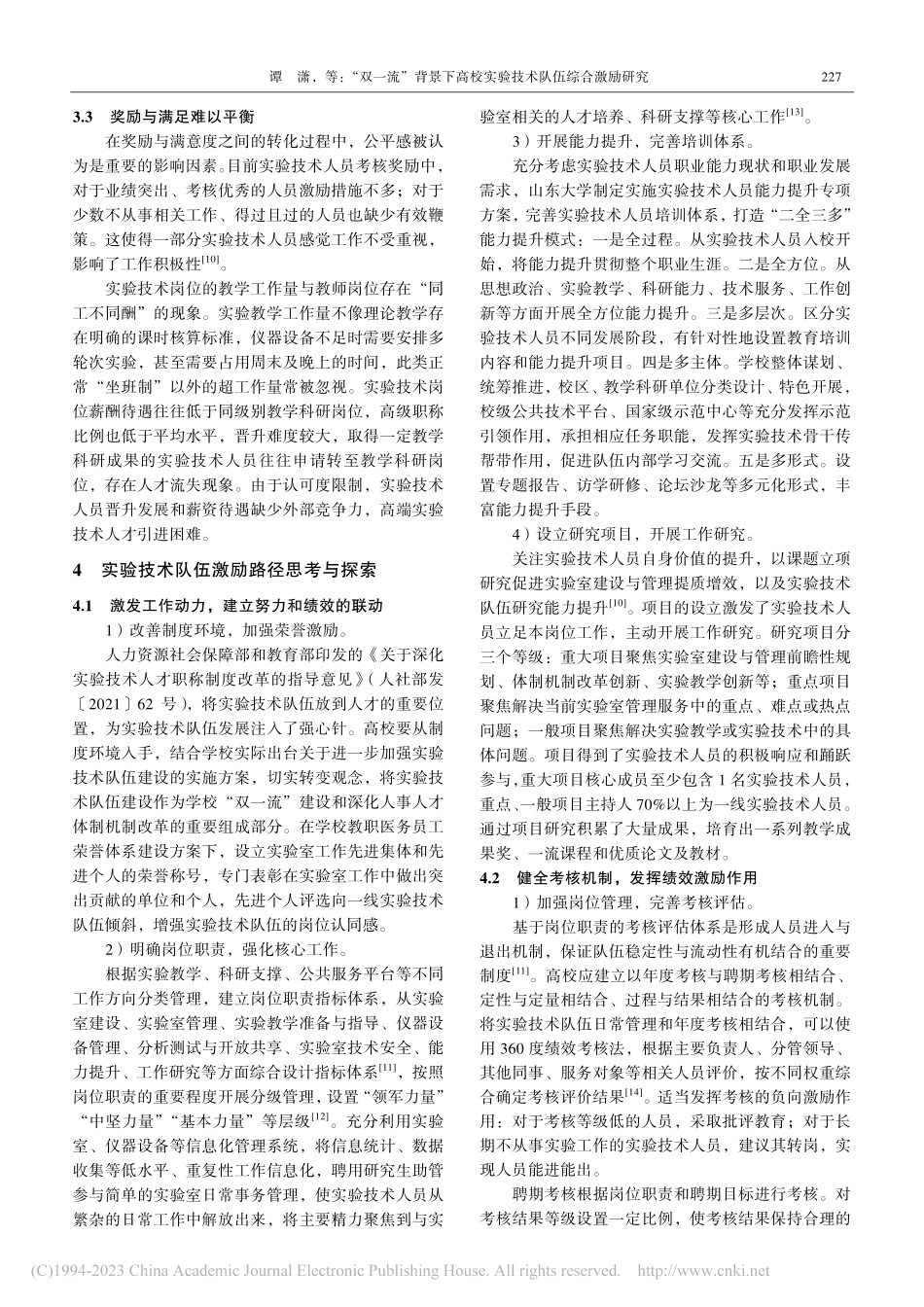 “双一流”背景下高校实验技术队伍综合激励研究_谭潇.pdf_第3页