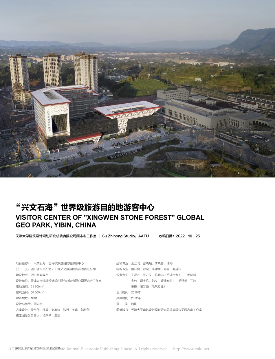 “兴文石海”世界级旅游目的地游客中心.pdf_第1页