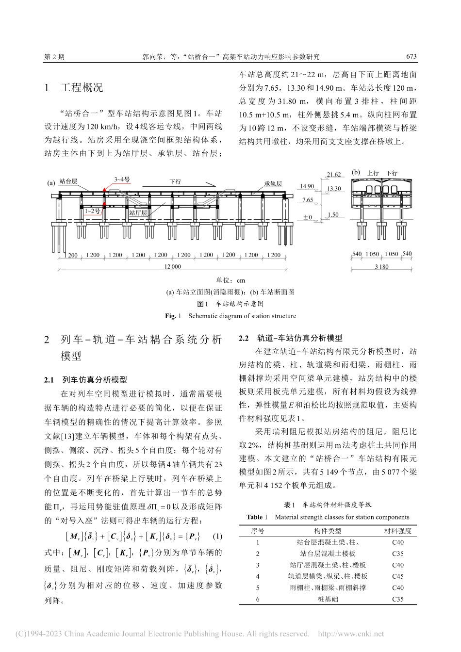 “站桥合一”高架车站动力响应影响参数研究_郭向荣.pdf_第3页