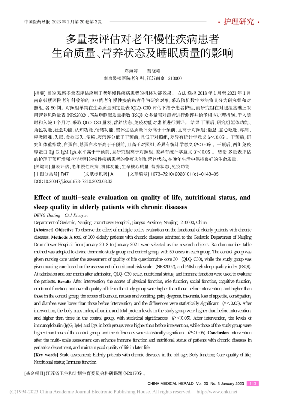 多量表评估对老年慢性疾病患...、营养状态及睡眠质量的影响_邓海婷.pdf_第1页