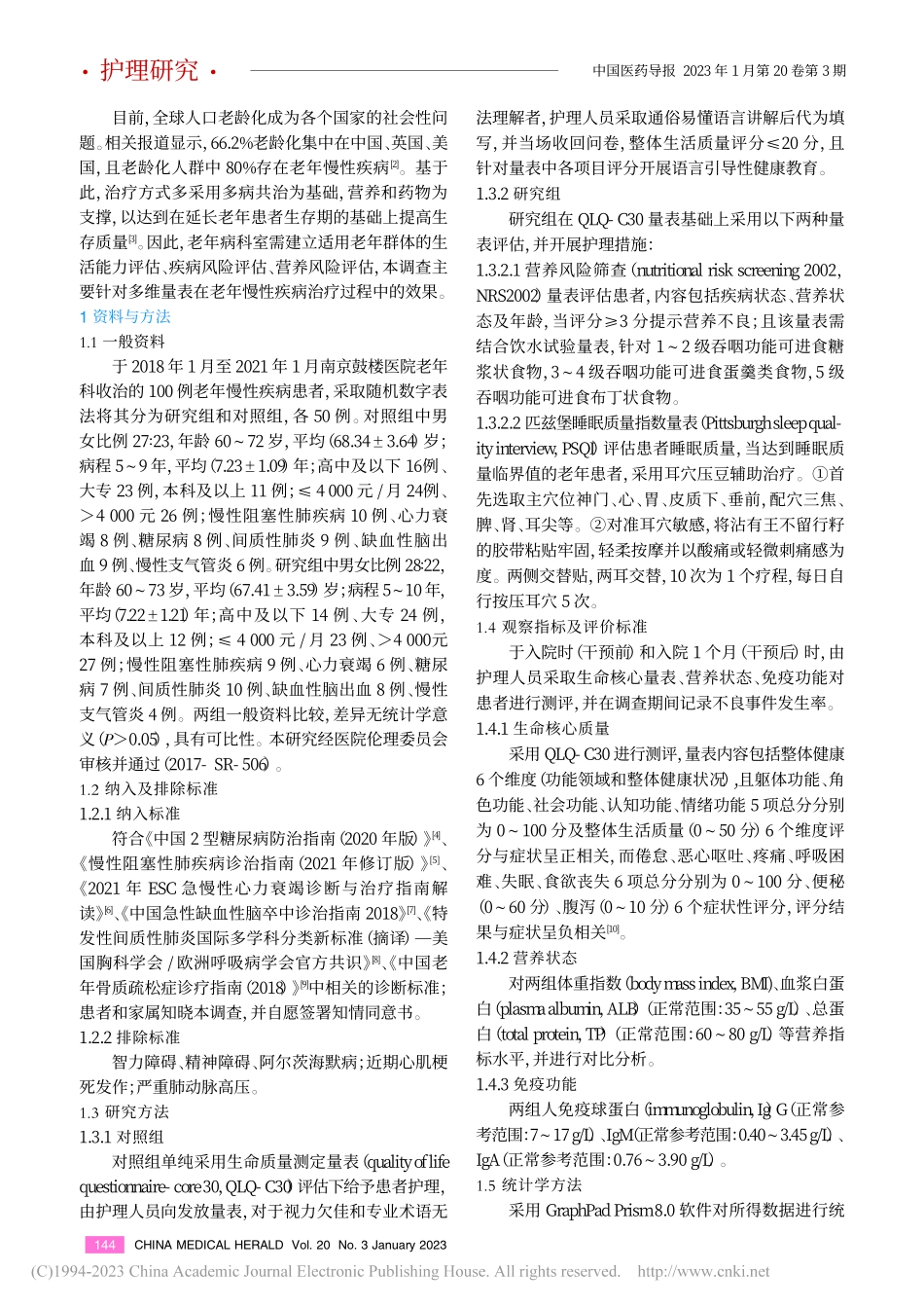 多量表评估对老年慢性疾病患...、营养状态及睡眠质量的影响_邓海婷.pdf_第2页