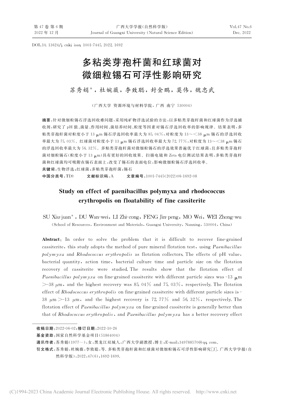 多粘类芽孢杆菌和红球菌对微细粒锡石可浮性影响研究_苏秀娟.pdf_第1页