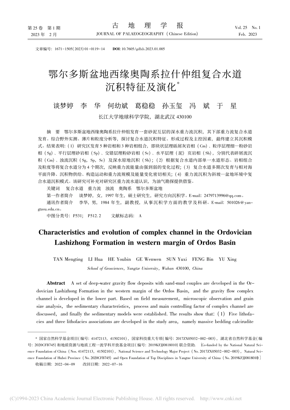 鄂尔多斯盆地西缘奥陶系拉什仲组复合水道沉积特征及演化_谈梦婷.pdf_第1页