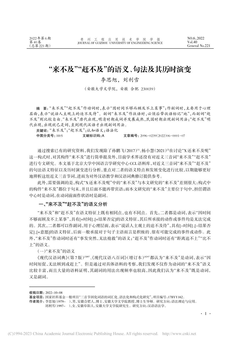 “来不及”“赶不及”的语义、句法及其历时演变_李思旭.pdf_第1页