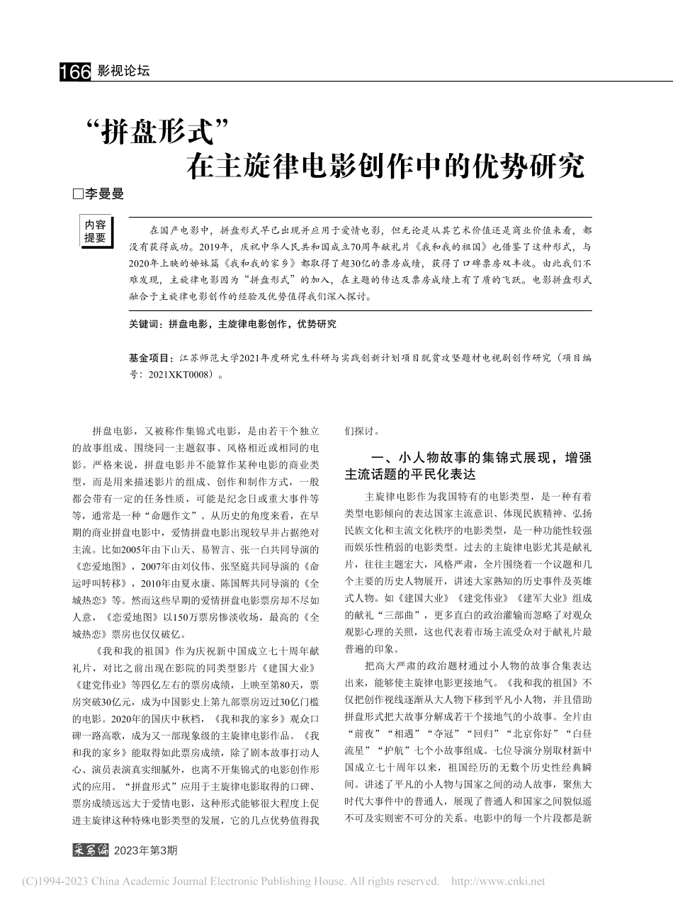 “拼盘形式”在主旋律电影创作中的优势研究_李曼曼.pdf_第1页
