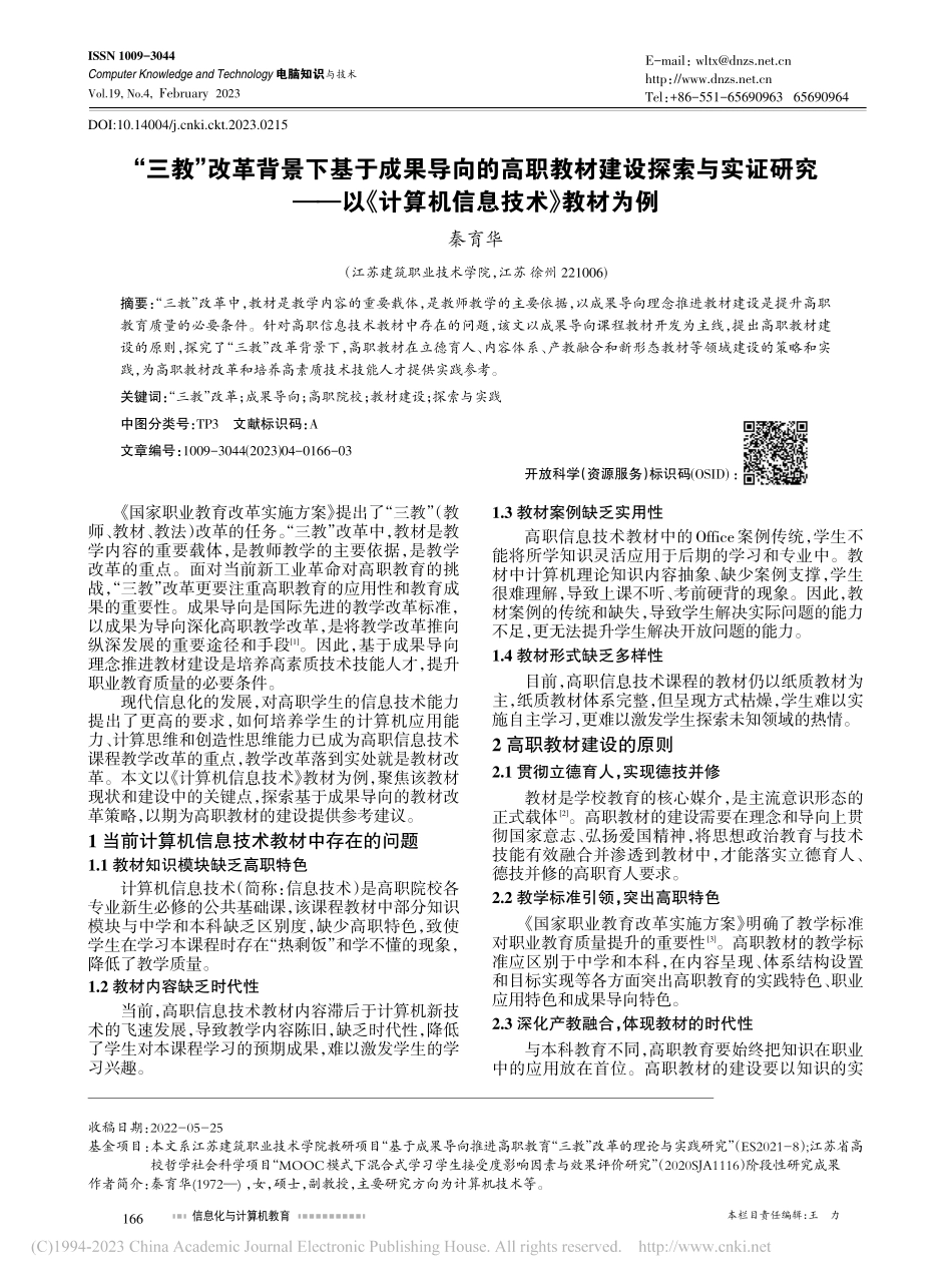 “三教”改革背景下基于成果...《计算机信息技术》教材为例_秦育华.pdf_第1页