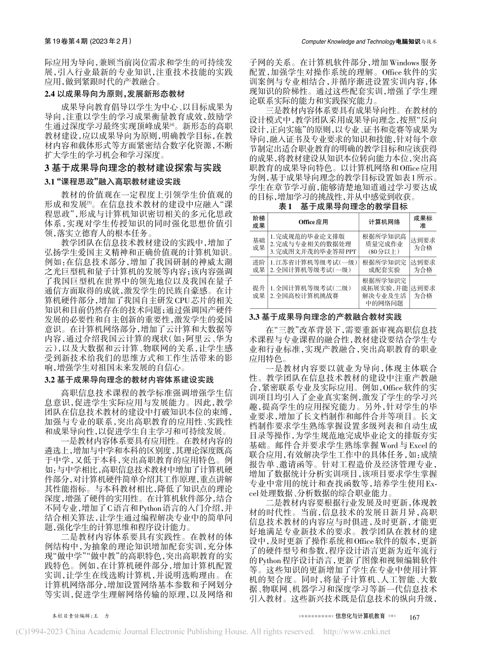 “三教”改革背景下基于成果...《计算机信息技术》教材为例_秦育华.pdf_第2页