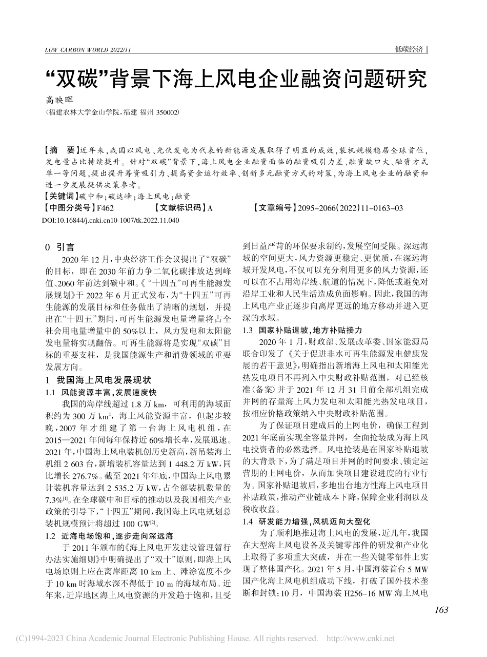 “双碳”背景下海上风电企业融资问题研究_高映晖.pdf_第1页