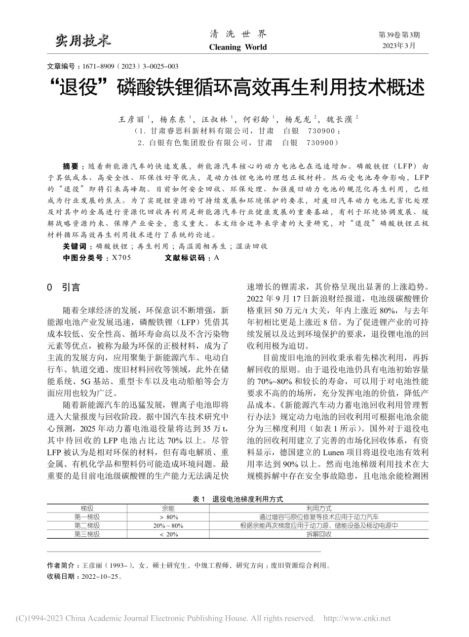 “退役”磷酸铁锂循环高效再生利用技术概述_王彦丽.pdf_第1页