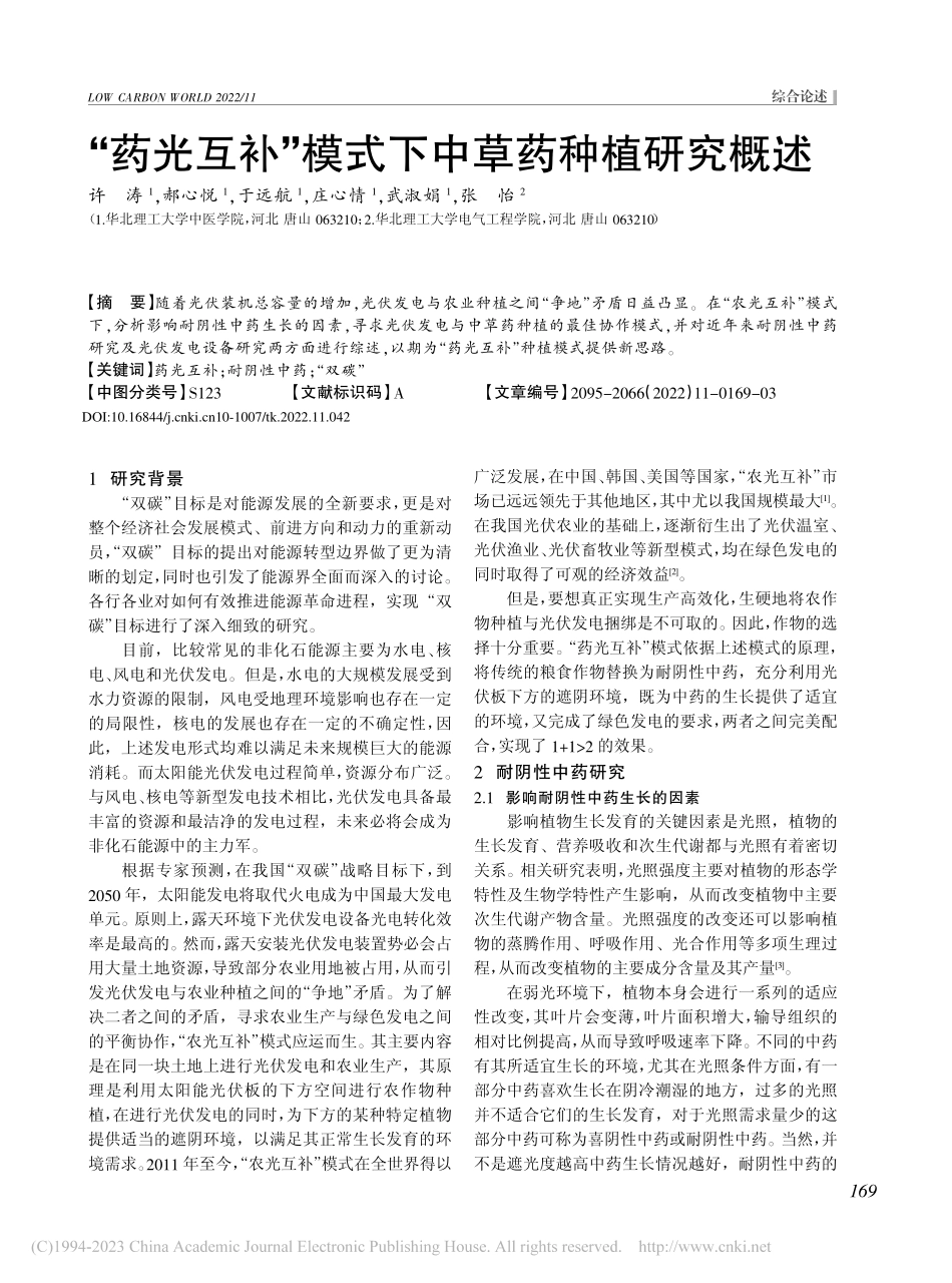 “药光互补”模式下中草药种植研究概述_许涛.pdf_第1页