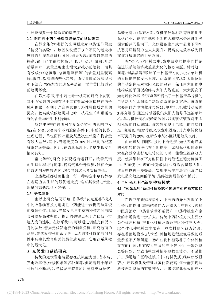 “药光互补”模式下中草药种植研究概述_许涛.pdf_第2页