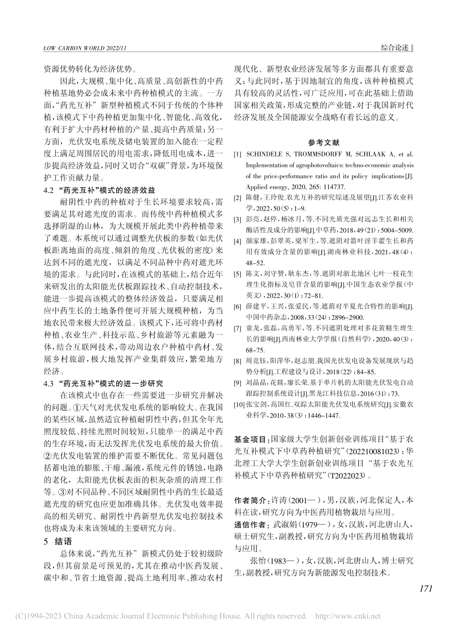 “药光互补”模式下中草药种植研究概述_许涛.pdf_第3页