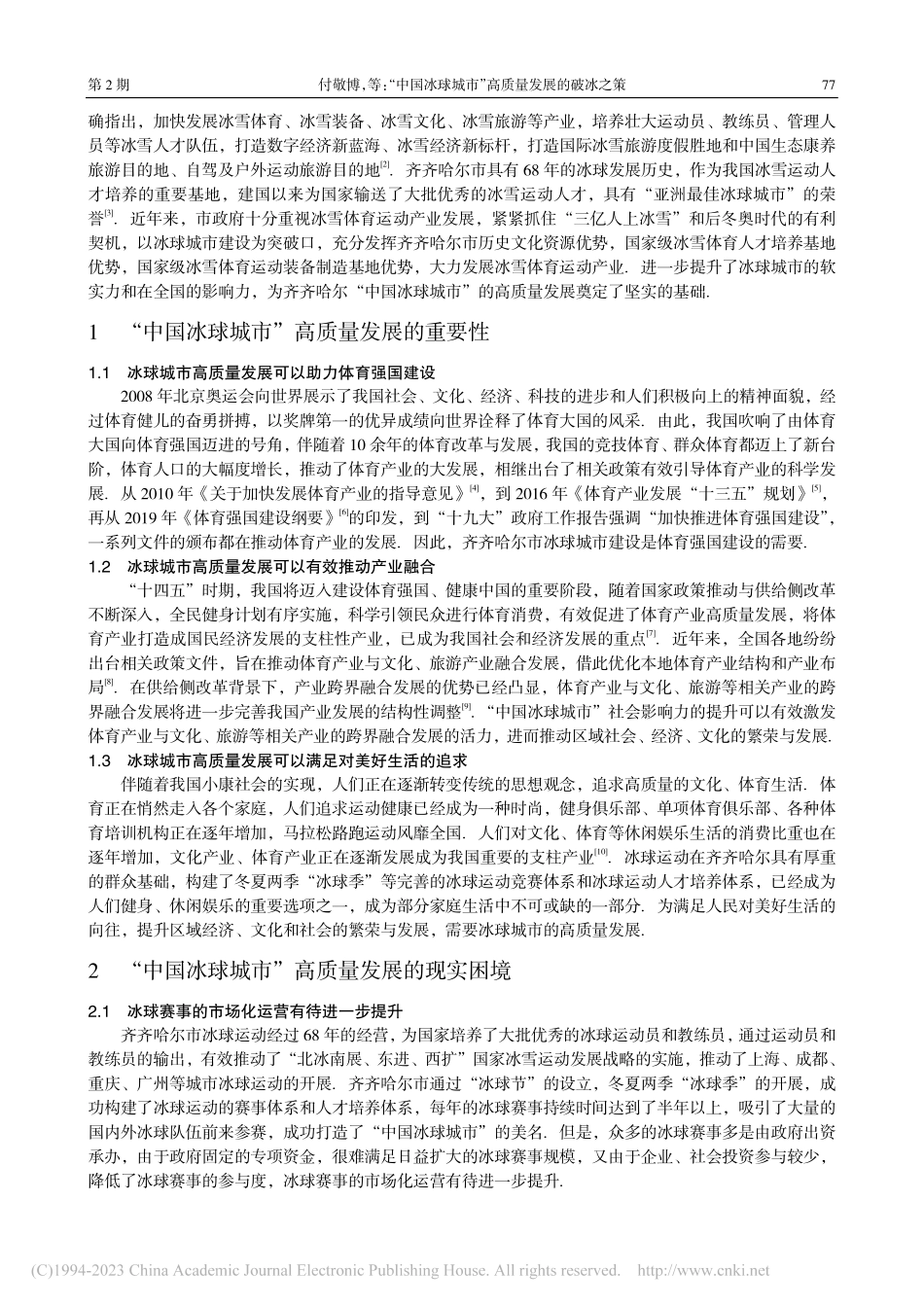 “中国冰球城市”高质量发展的破冰之策_付敬博.pdf_第2页
