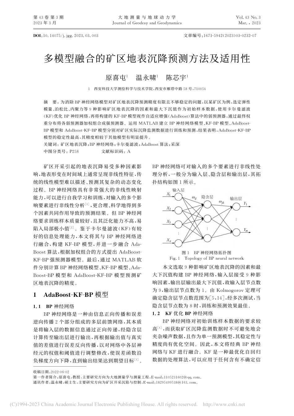 多模型融合的矿区地表沉降预测方法及适用性_原喜屯.pdf_第1页