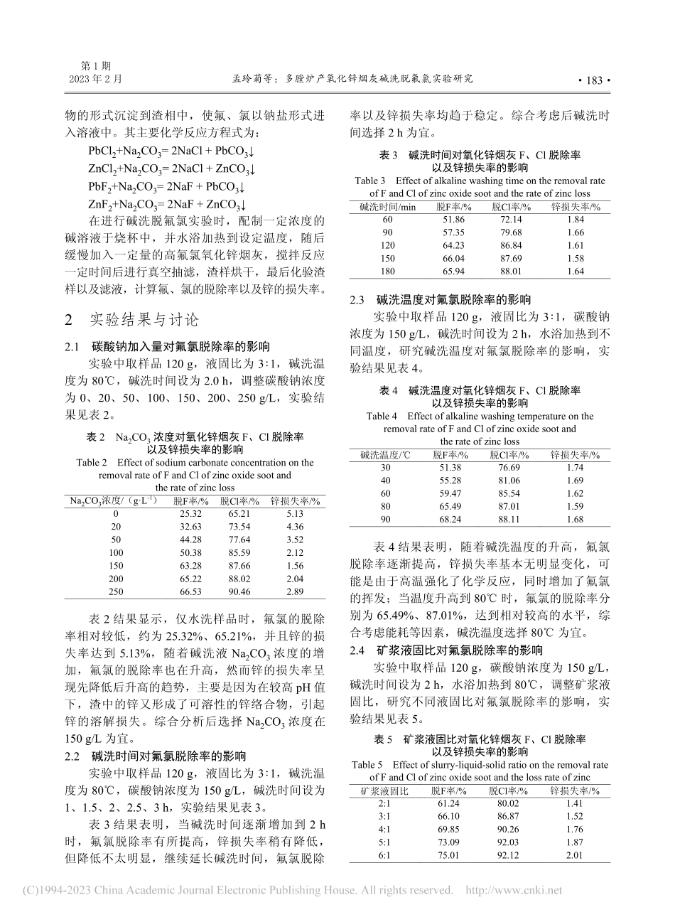 多膛炉产氧化锌烟灰碱洗脱氟氯实验研究_孟玲菊.pdf_第2页