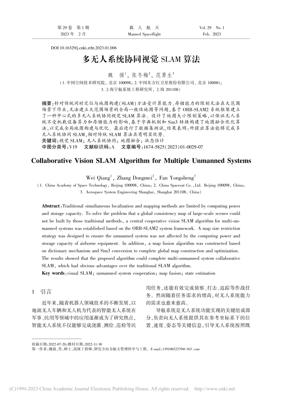 多无人系统协同视觉SLAM算法_魏强.pdf_第1页