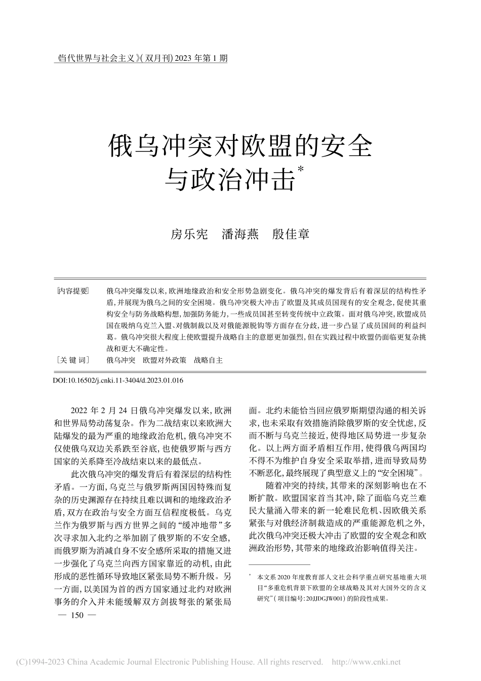 俄乌冲突对欧盟的安全与政治冲击_房乐宪.pdf_第1页