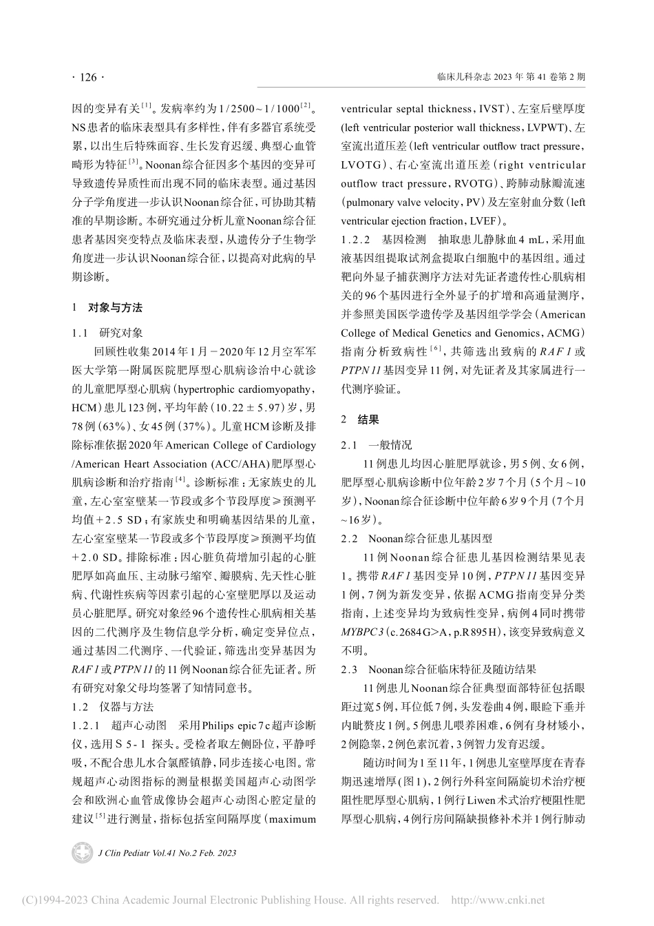 儿童肥厚型心肌病中Noonan综合征基因型与临床表型_朱晓丽.pdf_第2页