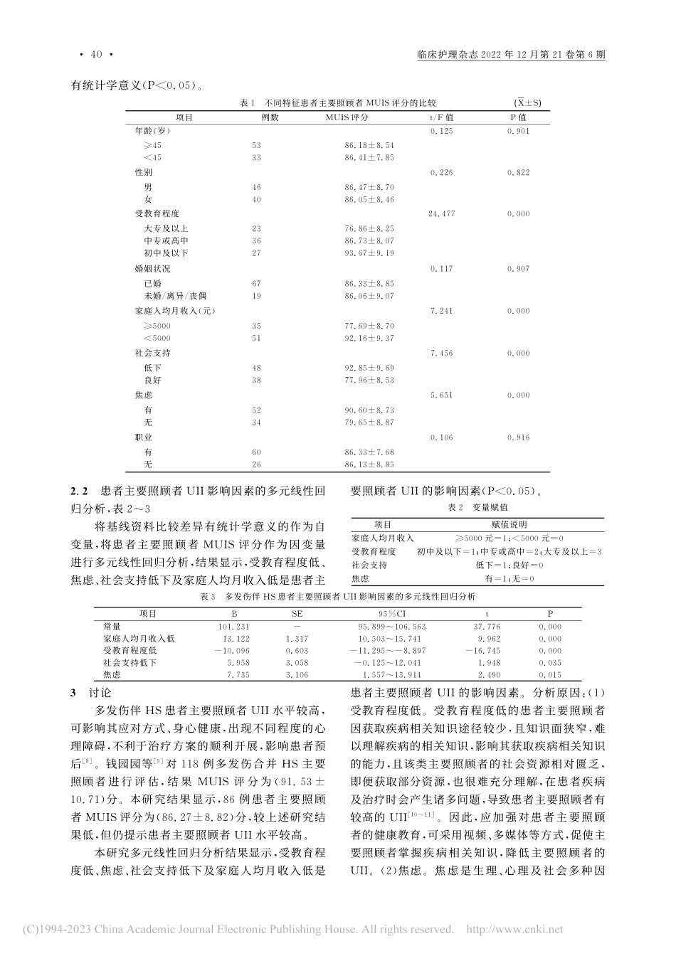 多发伤伴失血性休克患者主要...者疾病不确定感影响因素分析_陈彩云.pdf_第2页