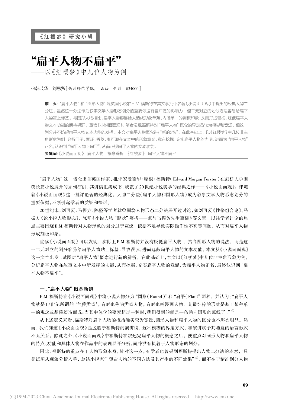 “扁平人物不扁平”——以《红楼梦》中几位人物为例_韩芸华.pdf_第1页