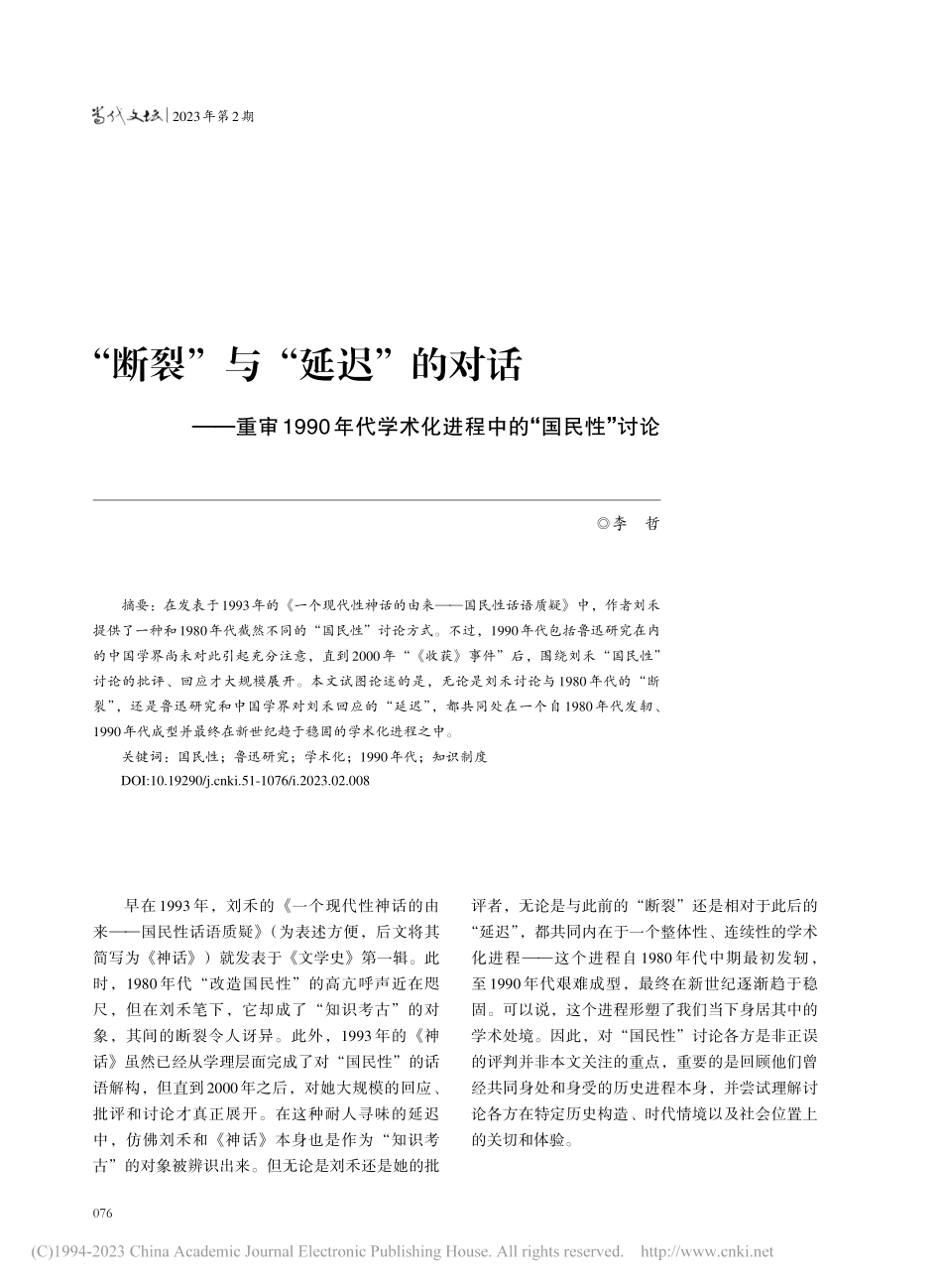 “断裂”与“延迟”的对话—...术化进程中的“国民性”讨论_李哲.pdf_第1页
