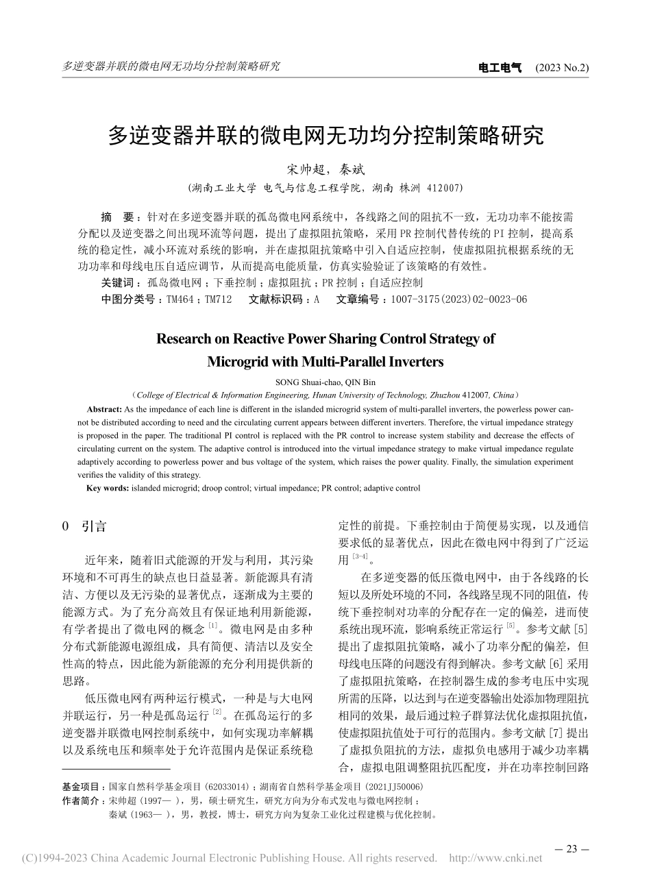 多逆变器并联的微电网无功均分控制策略研究_宋帅超.pdf_第1页