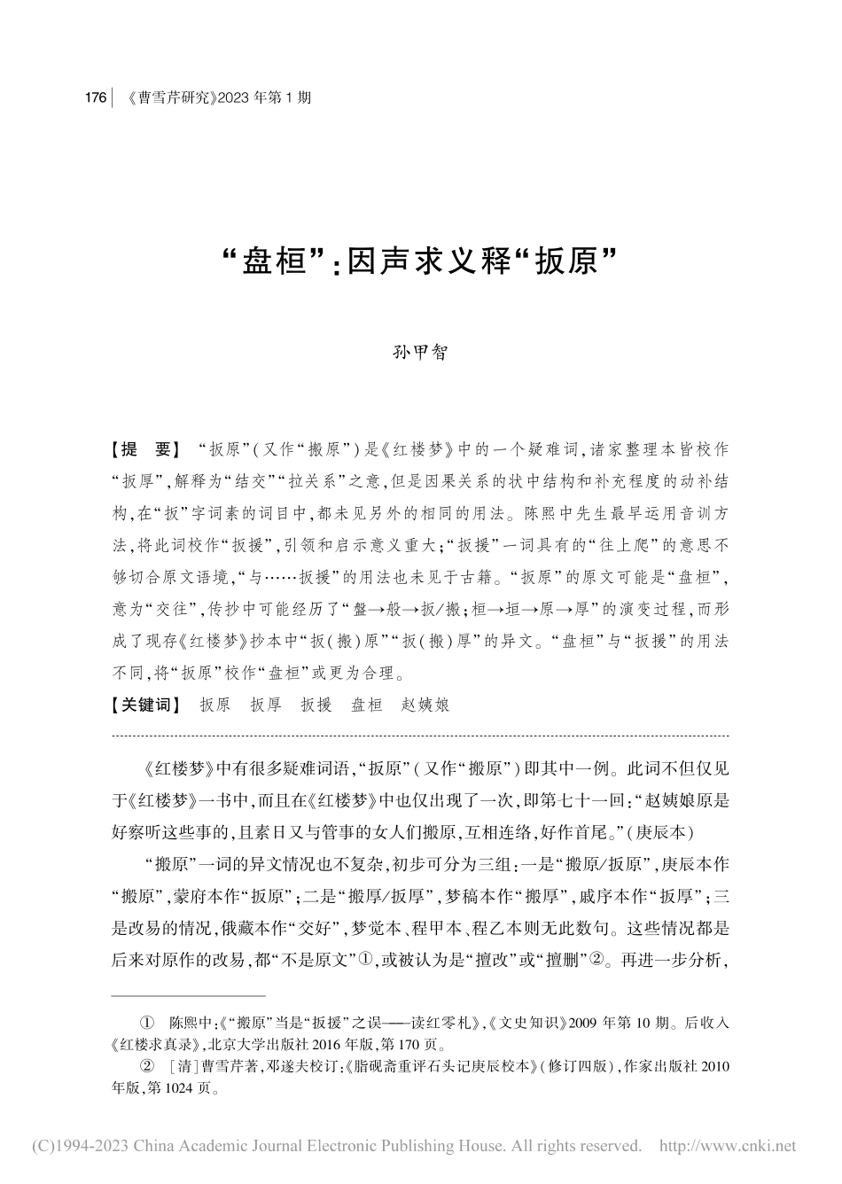 “盘桓”_因声求义释“扳原”_孙甲智.pdf_第1页