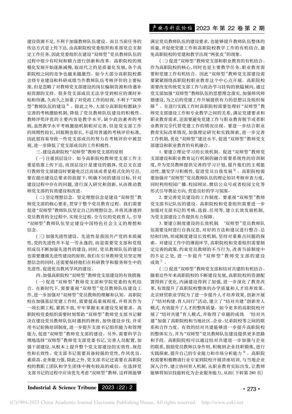 “双师型”视角下的高职院校教师党支部建设_谭明铭.pdf_第2页