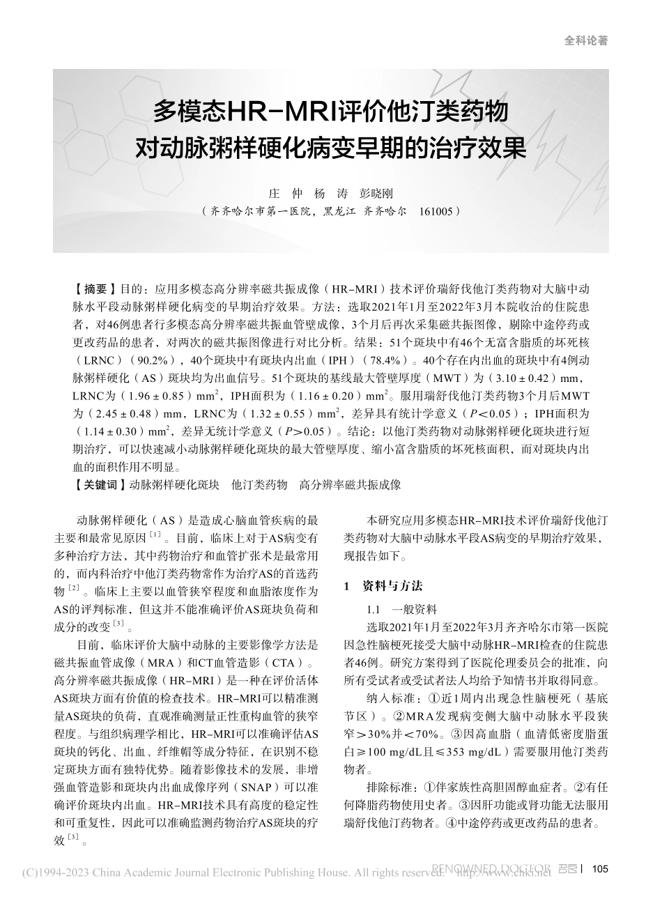 多模态HR-MRI评价他汀...粥样硬化病变早期的治疗效果_庄仲.pdf_第1页