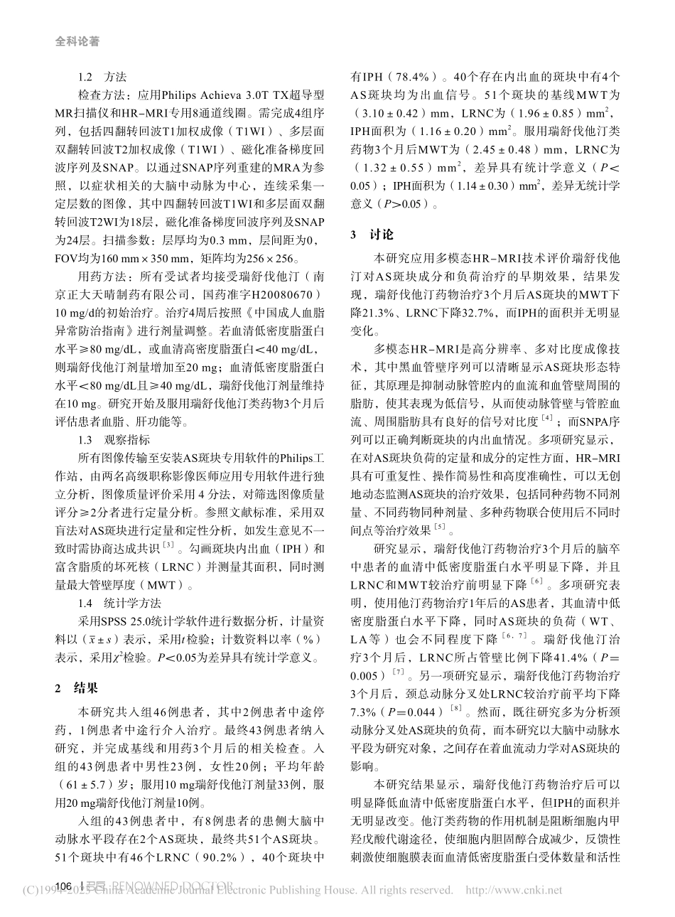 多模态HR-MRI评价他汀...粥样硬化病变早期的治疗效果_庄仲.pdf_第2页