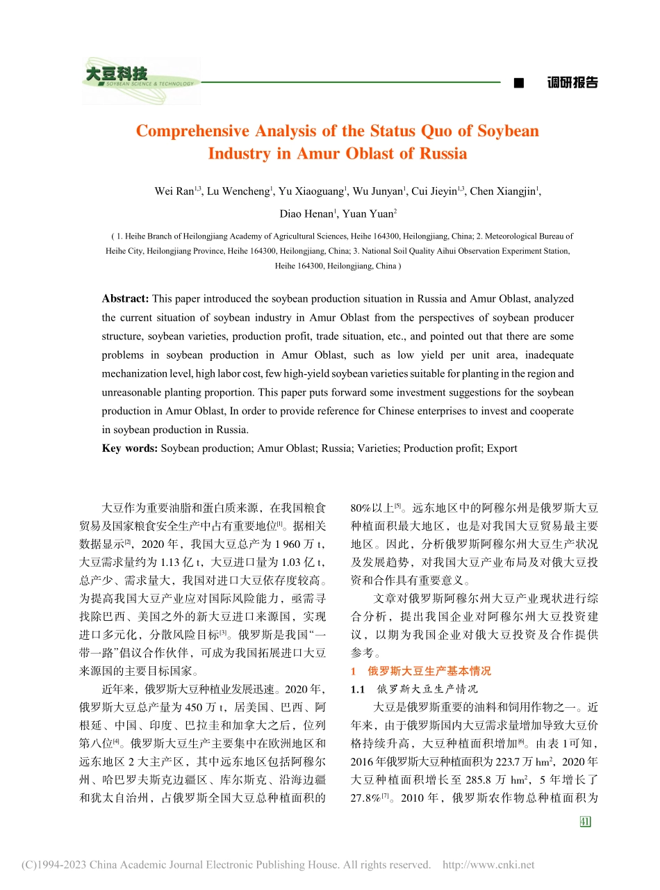 俄罗斯阿穆尔州大豆产业现状综合分析_魏然.pdf_第2页