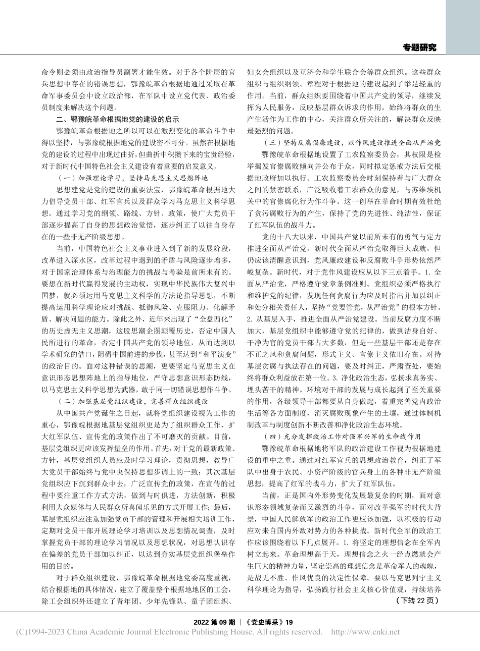 鄂豫皖革命根据地党的建设经验及启示_甄双钰.pdf_第2页