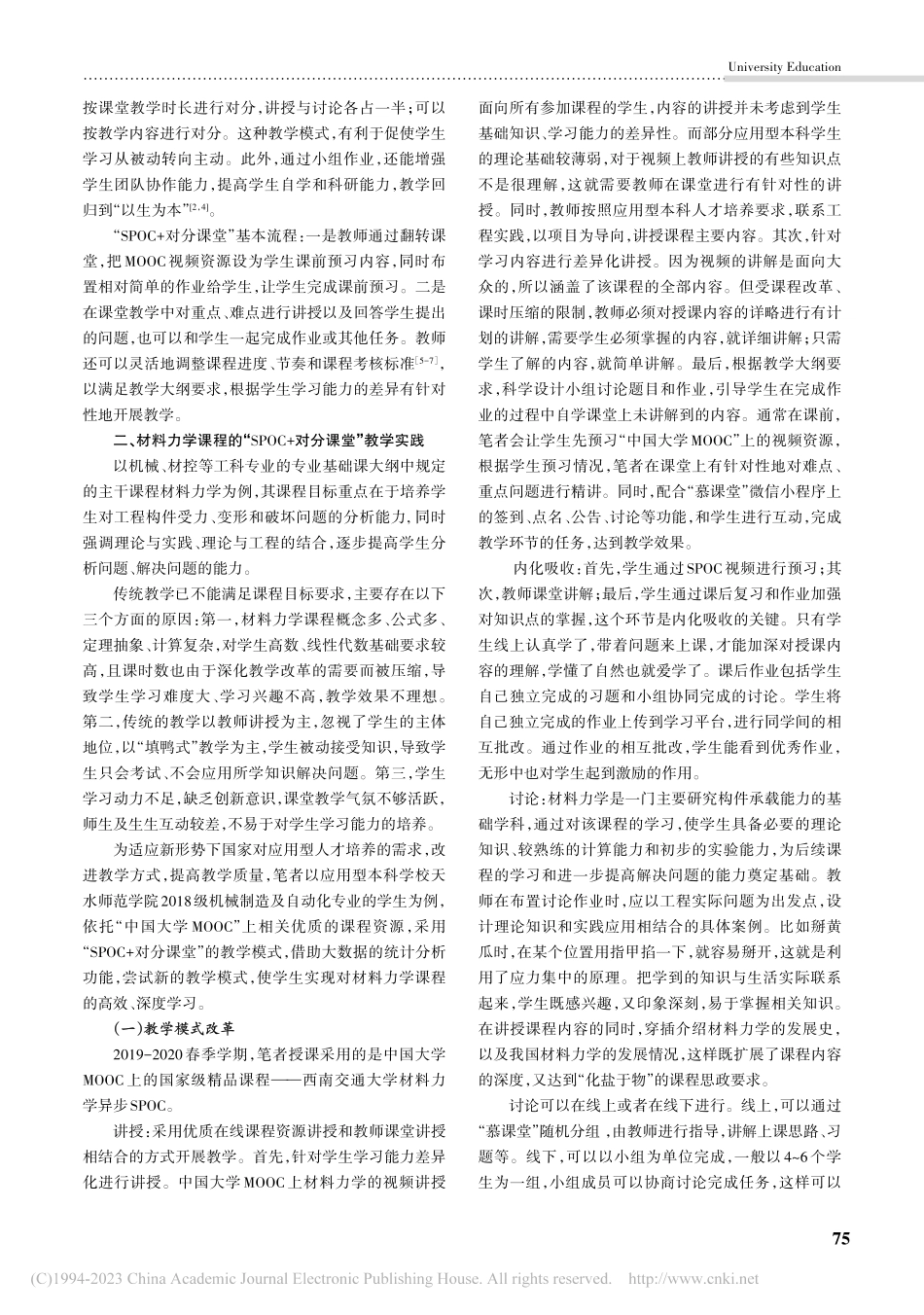 “SPOC+对分课堂”在材...探索——以天水师范学院为例_李妍.pdf_第2页