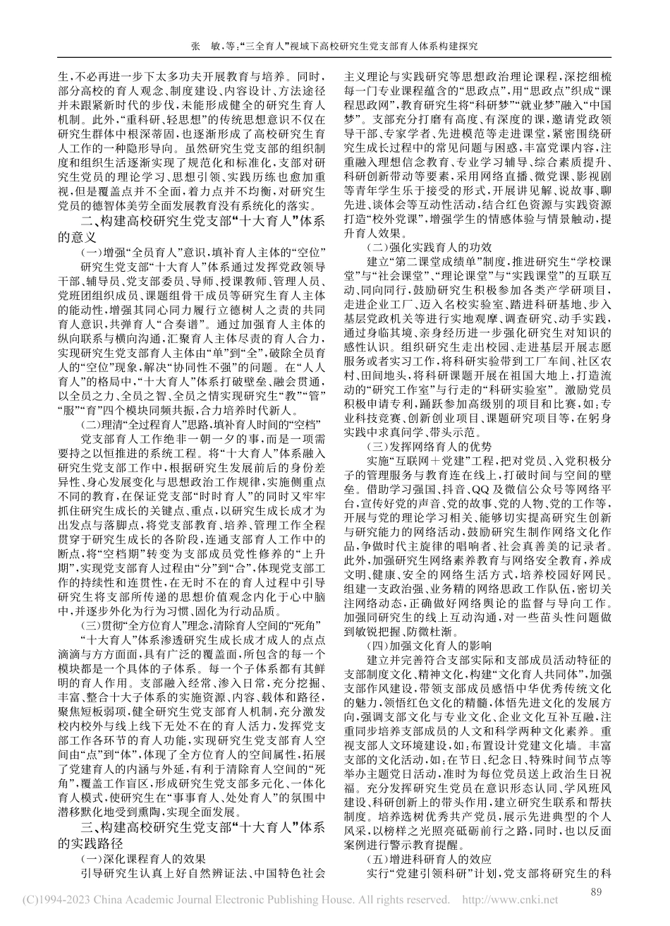 “三全育人”视域下高校研究生党支部育人体系构建探究_张敏.pdf_第2页