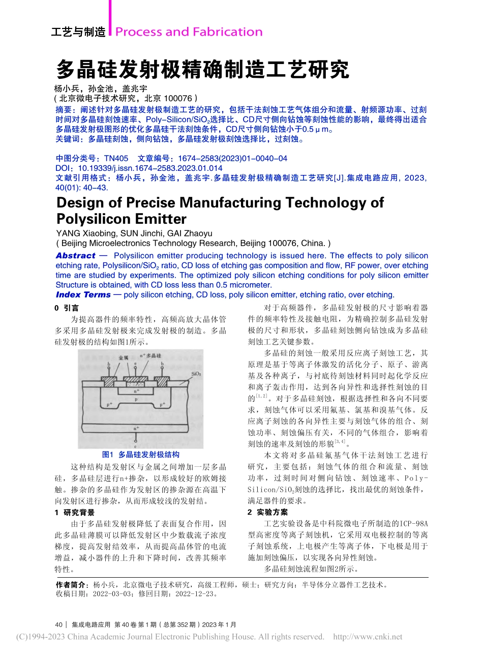 多晶硅发射极精确制造工艺研究_杨小兵.pdf_第1页