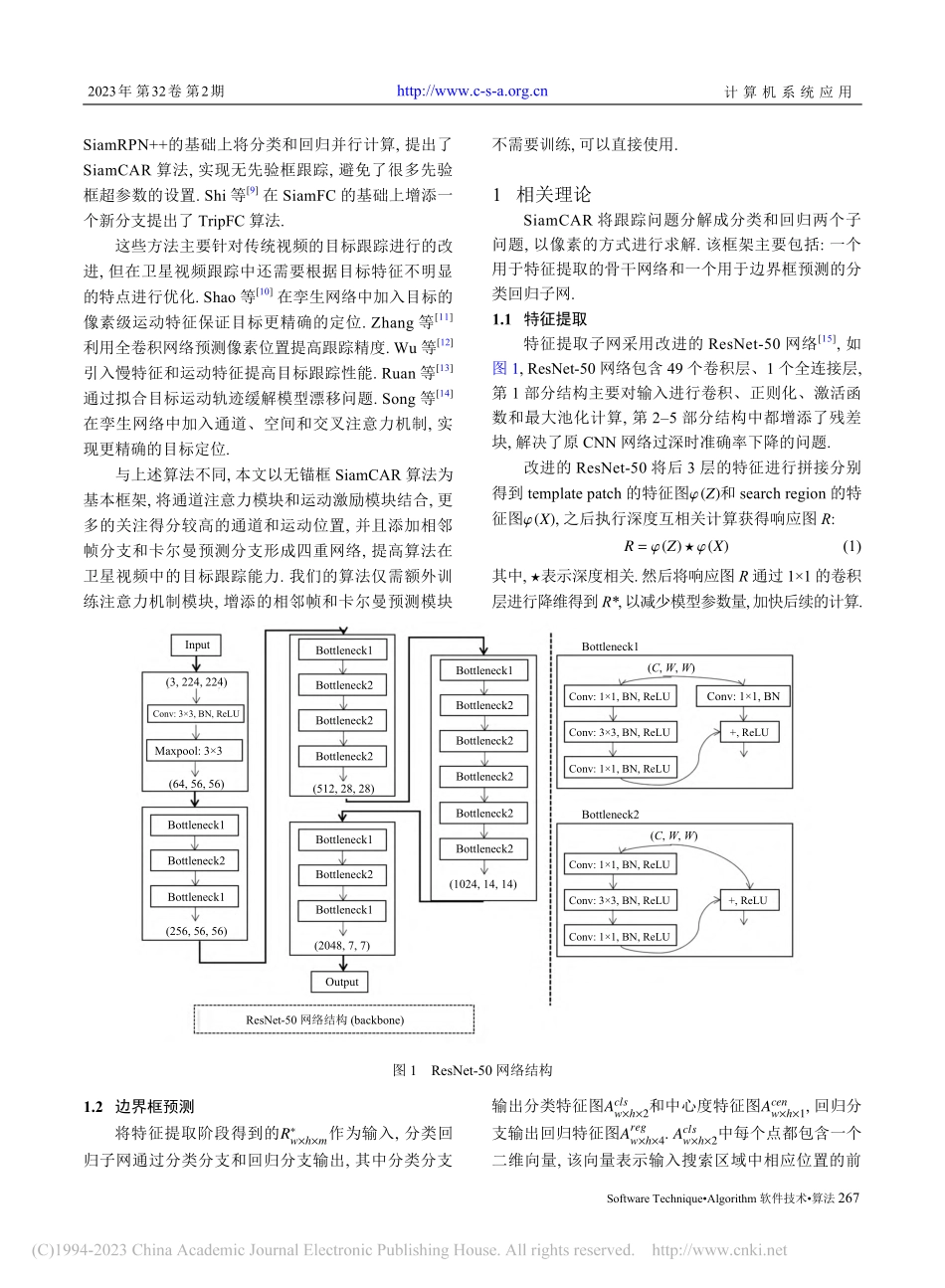 多信息融合的卫星视频单目标跟踪_王丽黎.pdf_第2页