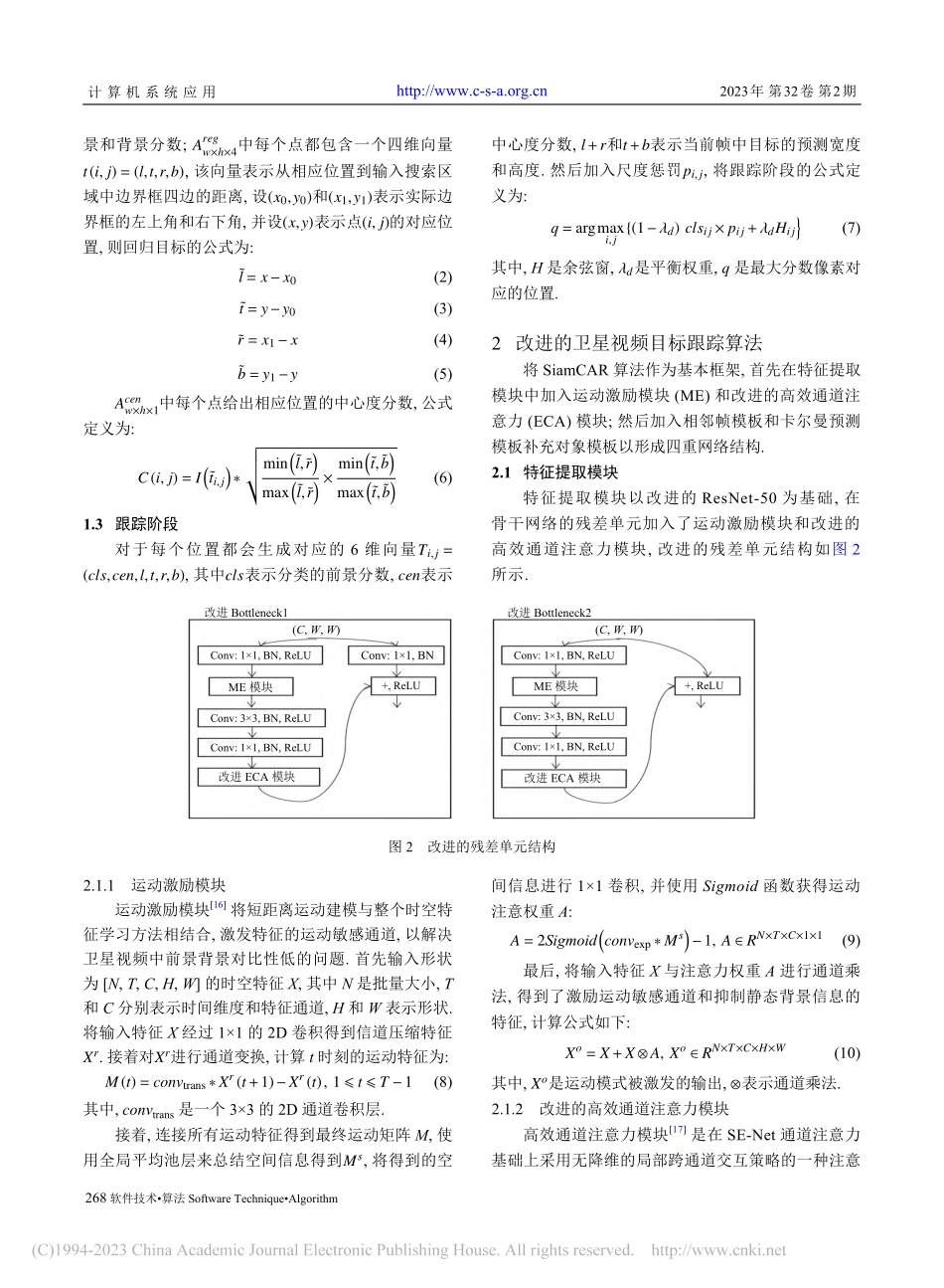 多信息融合的卫星视频单目标跟踪_王丽黎.pdf_第3页