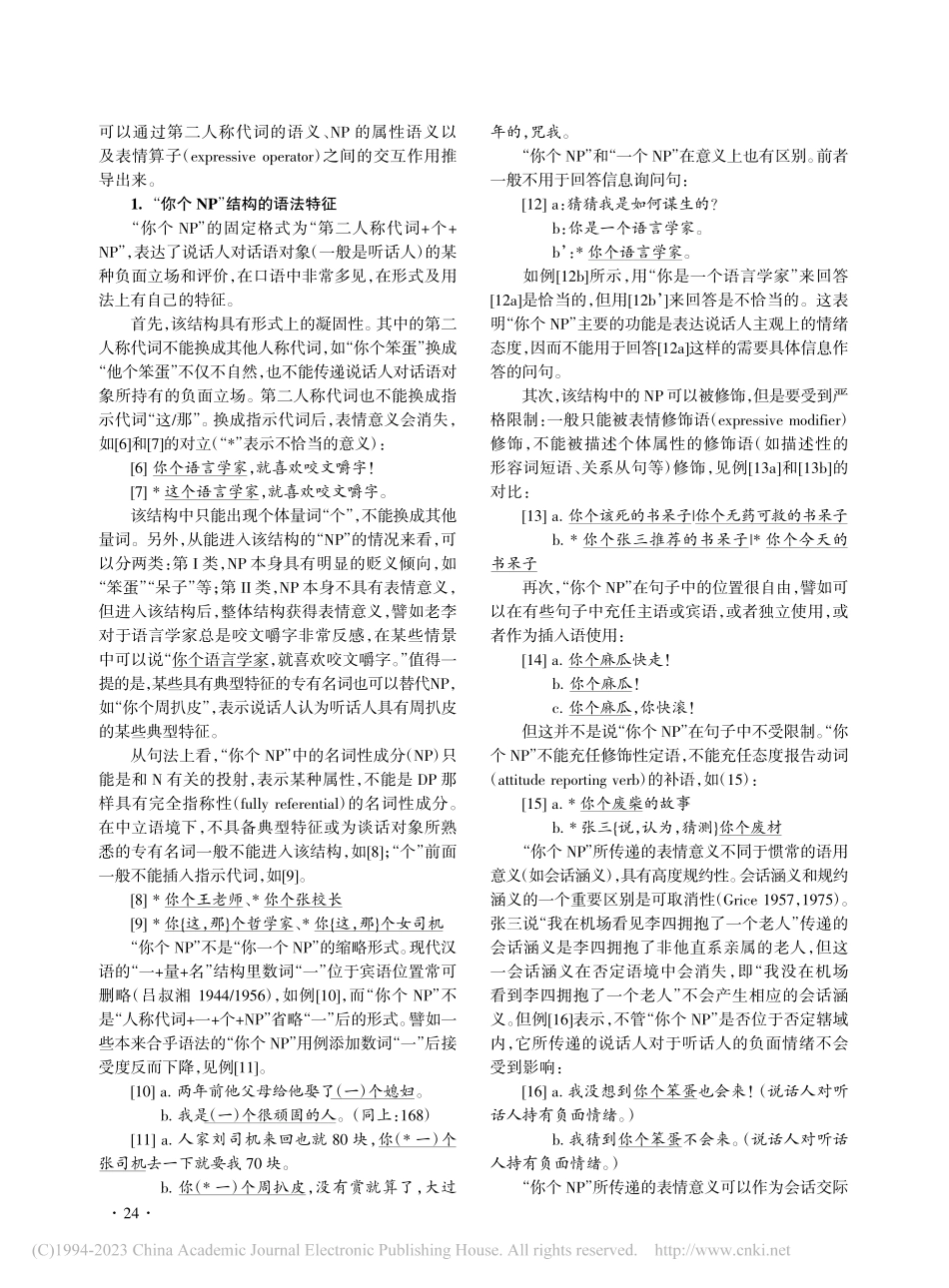 多维度语义学视阈下负面立场...机制——以“你个NP”为例_曹育珍.pdf_第2页