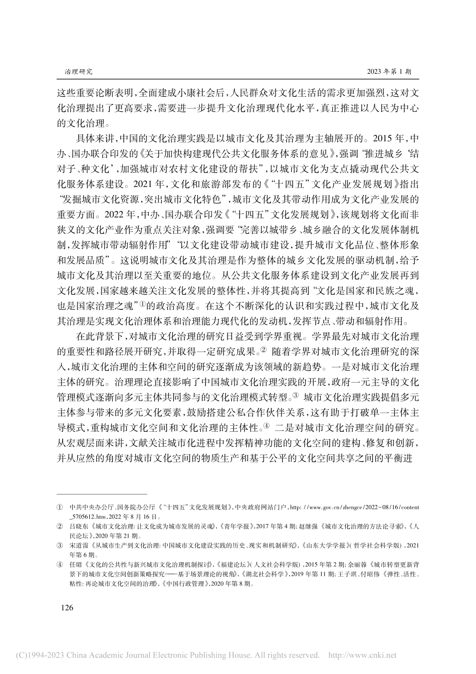 多元协同与基层下沉_中国城市文化治理的基层实践_宋道雷.pdf_第2页