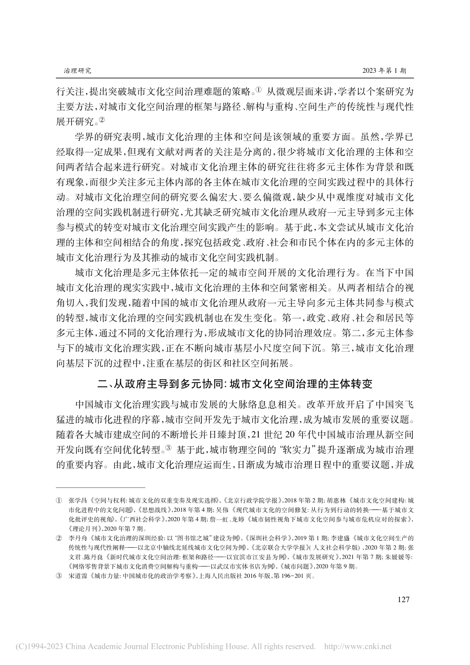 多元协同与基层下沉_中国城市文化治理的基层实践_宋道雷.pdf_第3页