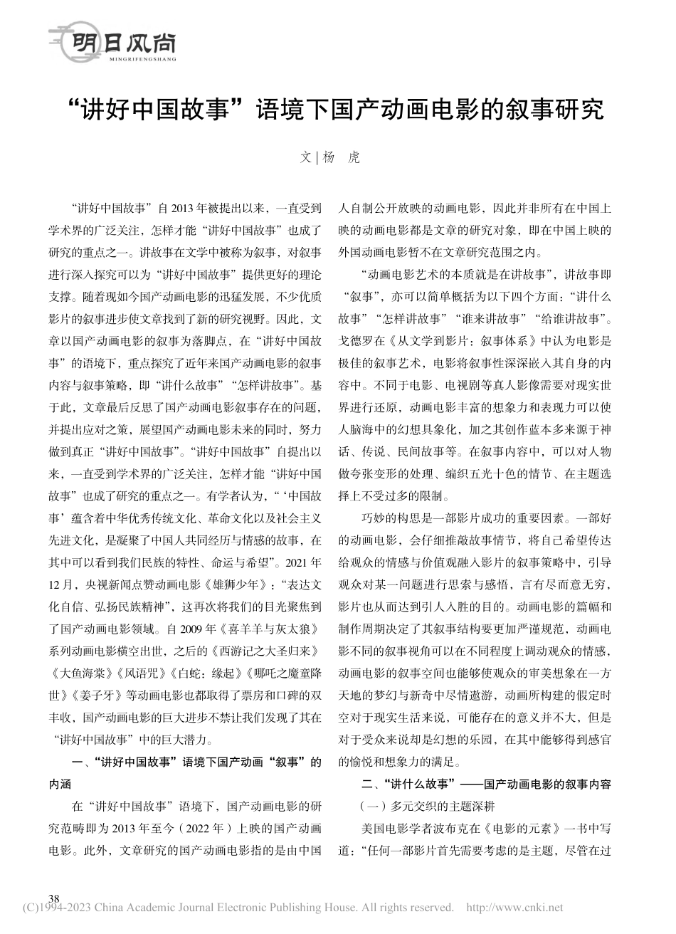 “讲好中国故事”语境下国产动画电影的叙事研究_杨虎.pdf_第1页