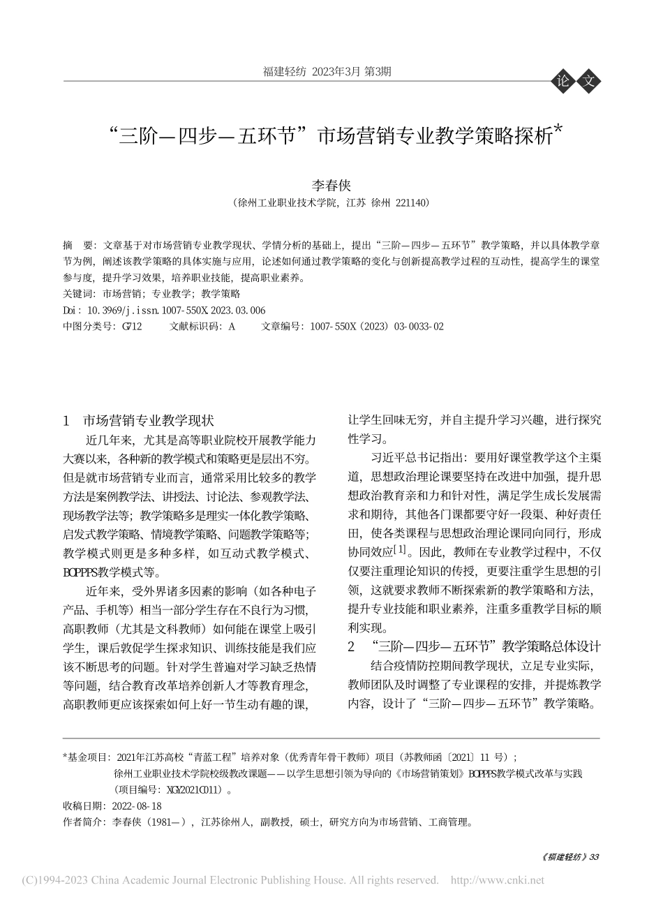 “三阶—四步—五环节”市场营销专业教学策略探析_李春侠.pdf_第1页