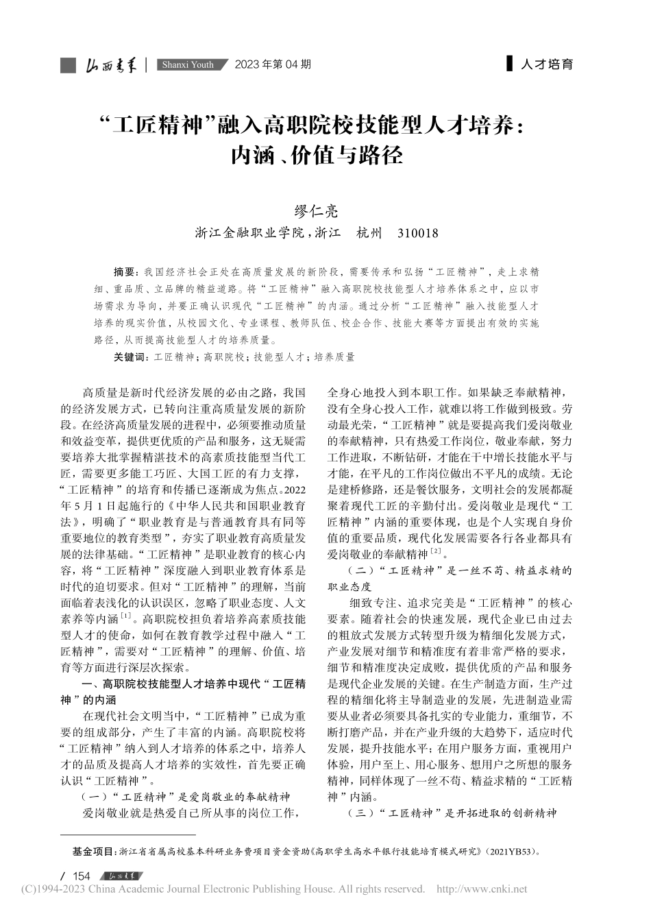 “工匠精神”融入高职院校技...人才培养：内涵、价值与路径_缪仁亮.pdf_第1页