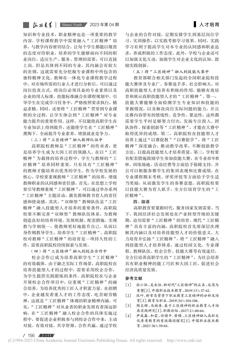 “工匠精神”融入高职院校技...人才培养：内涵、价值与路径_缪仁亮.pdf_第3页