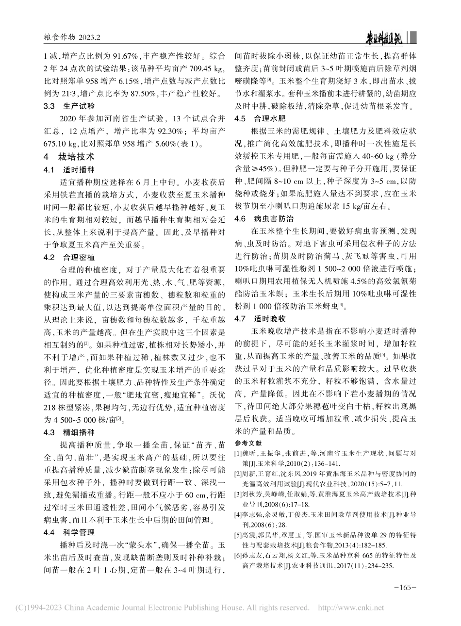 多抗高产玉米新品种沃优218的选育及高产栽培技术_申炳涛.pdf_第3页