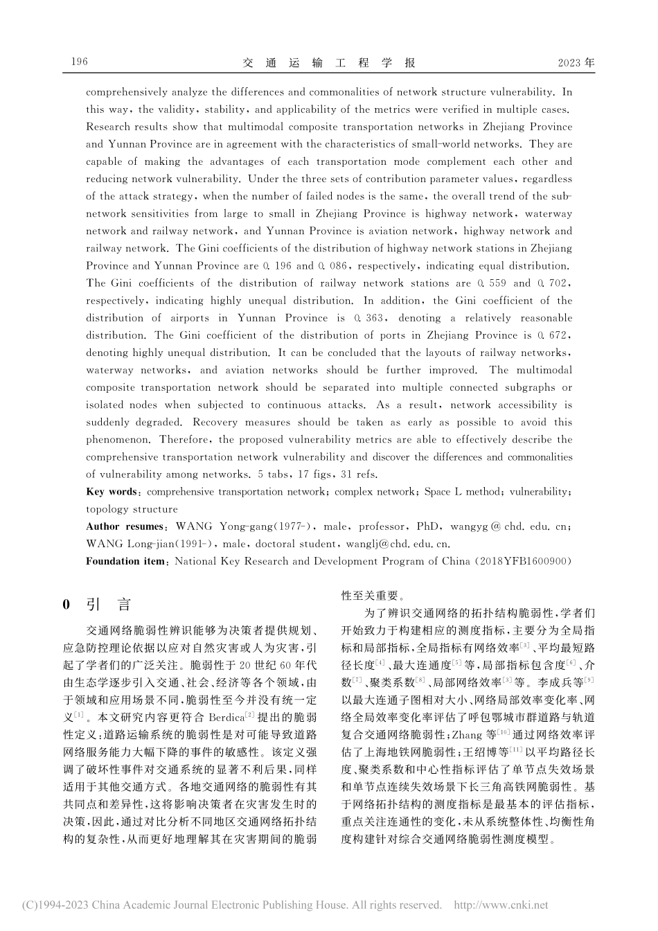 多模式复合交通网脆弱性测度_王永岗.pdf_第2页